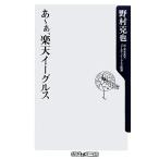 あーぁ、楽天イーグルス/野村克也【著】