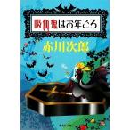 .... . год около Shueisha Bunko / Akagawa Jiro [ работа ]