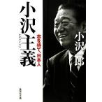 小沢主義 志を持て、日本人 集英社文庫/小沢一郎(著者)