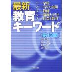 最新教育キーワード／江川？成，高橋勝，葉養正明，望月重信【編】