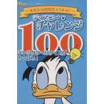  Disney * "Challenge" 100 герой. тест . много / Disney вентилятор редактирование часть [ сборник ]