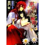 巫子は夜を婀娜めく ダリア文庫/水戸泉【著】