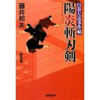 陽炎斬刃剣 改訂版 日暮左近事件帖 廣済堂文庫1377特選時代小説/藤井邦夫【著】