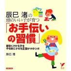 辰巳渚の頭のいい子が育つ「お手伝いの習慣」 面倒くさがる子をやる気にさせる言葉がけのツボ セレクトBOOKS/