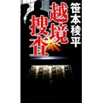 越境捜査 FUTABA・NOVELS/笹本稜平【著】