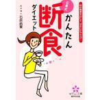 石原式かんたん断食ダイエット 体の毒素を出して、き