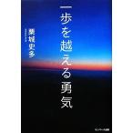 一歩を越える勇気／栗城史多【著】