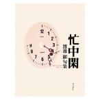 忙中閑 渡邊顯句集/渡邊顯【著】　