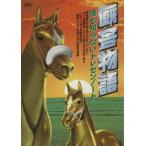 厩舎物語/編集部編(著者)　