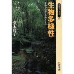 生物多様性 生命の豊かさを育むもの 同時代ライブラリー227/堂本暁子(著者)