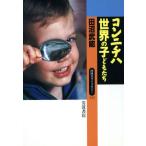 コンニチハ 世界の子どもたち 同時代ライブラリー312/田沼武能(著者)