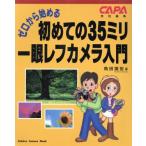 初めての35ミリ一眼レフ入門 ゼロから始/角田国宏(著者)　