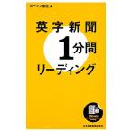 英字新聞1分間リーディング/ホーマン由佳【著】