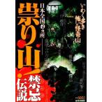 崇り山！禁忌伝説/日本文芸社　