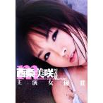 主演女優賞 西条美咲写真集/西条美咲,中山雅文