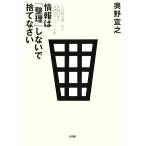 情報は「整理」しないで捨てなさい “その他大勢”から一歩抜け出す「戦略的インプット術」/奥野宣之【著】