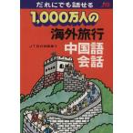 Yahoo! Yahoo!ショッピング(ヤフー ショッピング)１，０００万人の海外旅行　中国語会話 だれにでも話せる／神部隆志（編者）