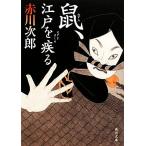 鼠、江戸を疾る 角川文庫/赤川次郎【著】
