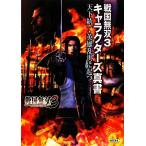 戦国無双3キャラクターズ真書 天下統一・英雄乱世に起つ/コーエー出版部【編】　