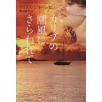 カリブの潮風にさらわれて 二見文庫ロマンス・コレクション/アイリス・ジョハンセン(著者),青山陽子(著者)