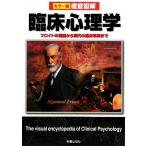 徹底図解 臨床心理学 フロイトの理論から現代の臨床事例まで/青木紀久代【編著】　