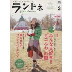 ランドネrandonnee No.3/旅行・レジャー・スポーツ　
