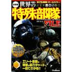 決定版世界の特殊部隊FILE/白石光【著】　