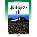 秋田県の山 新・分県登山ガイド4/佐々木民秀【著】