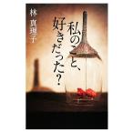 私のこと、好きだった？/林真理子【著】