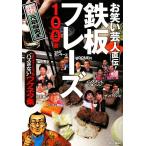 お笑い芸人直伝！鉄板フレーズ100選 シチュエーション別“ハズさない”ウケネタ集/元祖爆笑王【編】　