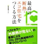 最高の断熱・エコ住宅をつくる方法/西方里見【著】　