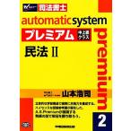 オートマチックシステム プレミアム 民法II(2) 中上級クラス Wセミナー 司法書士2/山本浩　