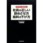 トラブルにならない社員の正しい辞めさせ方・給料の下げ方／井寄奈美