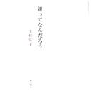 詩集 親ってなんだろう/上村弘子【著】