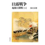 ショッピング春樹 日露戦争(上) 起源と開戦/和田春樹(著者)
