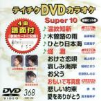 DVD караоке super 10( новейший энка )(368)/( караоке )