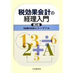 税効果会計の経理入門／トーマツ【編】