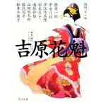 吉原花魁 歴史・時代アンソロジー 角川文庫16030/アンソロジー(著者),藤沢周平(著者),