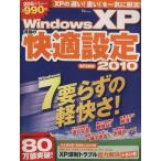 WindowsXP究極の快適設定2010/情報・通信・コンピュータ　