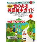 読み聞かせのための音のある英語絵本ガイド 子どものために、そして自分のためにフル活用／外山節子，宮下いづみ，田縁