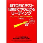  новый TOEIC тест 1 неделя ...... ведущий оценка выше . прямая связь делать, основы рабочая тетрадь / Nakamura ..[ работа ]