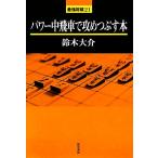 パワー中飛車で攻めつぶす本 最強将棋21/鈴木大介【著】　
