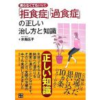 「拒食症」「過食症」の正しい治し方と知識 焦らなくてもいい/水島広子【著】　