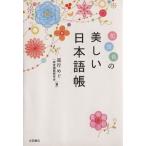 花空色の 美しい日本語帳/道行めぐ(著者),一校舎国語研究会(著者)