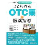 よくわかるＯＴＣ薬の服薬指導 図解入門　メディカルワークシリーズ／松本有右，渡辺謹三，三溝和男【編・著】