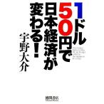 1ドル50円で日本経済が変わる！/宇野大介【著】　