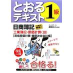 日商簿記1級とおるテキスト 工業簿記・原価計算(3) 直接原価計算・意思決定会計編/桑原知之【編著】　