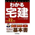 わかる宅建(平成22年版)/久保望【著】　