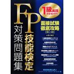FP技能検定1級実技対策問題集 面接試験徹底攻略/きんざいファイナンシャル・プランナーズ・センター【編】　