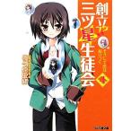 ..!? три tsu звезда сырой ..(4) похоже делать .. .... Famitsu Bunko /... история .[ работа ]